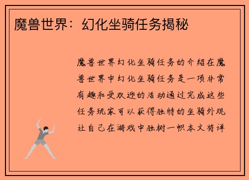魔兽世界：幻化坐骑任务揭秘