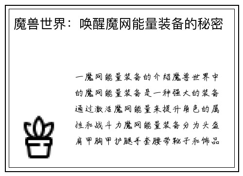 魔兽世界：唤醒魔网能量装备的秘密