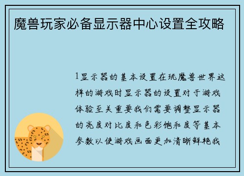 魔兽玩家必备显示器中心设置全攻略