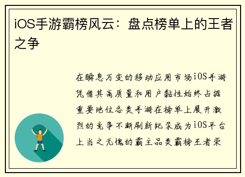 iOS手游霸榜风云：盘点榜单上的王者之争