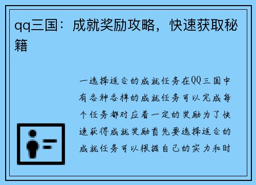 qq三国：成就奖励攻略，快速获取秘籍