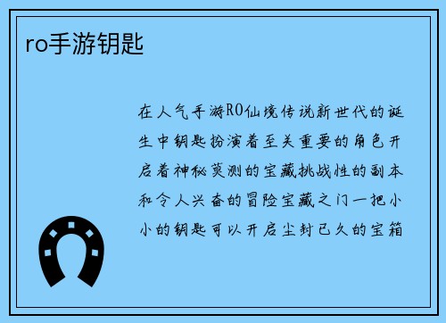ro手游钥匙