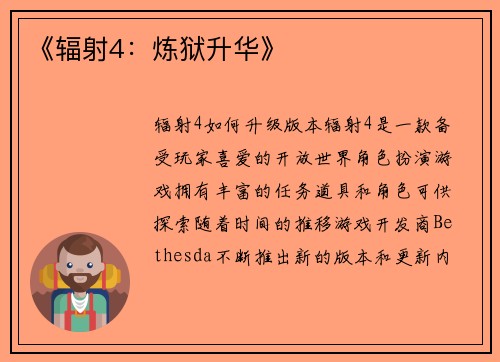 《辐射4：炼狱升华》