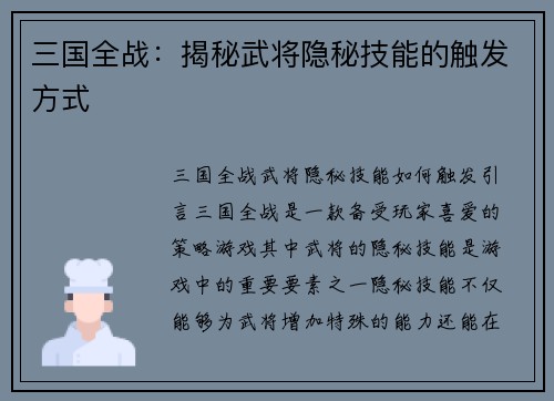 三国全战：揭秘武将隐秘技能的触发方式