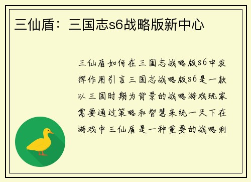 三仙盾：三国志s6战略版新中心
