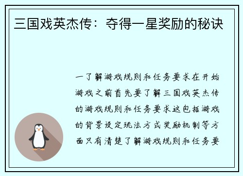 三国戏英杰传：夺得一星奖励的秘诀