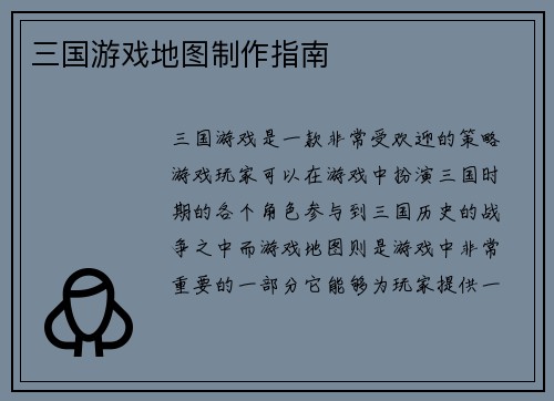 三国游戏地图制作指南