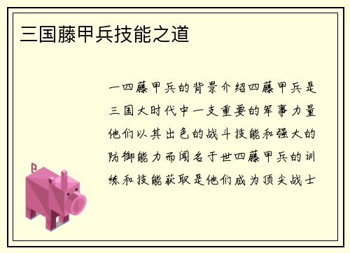 三国藤甲兵技能之道