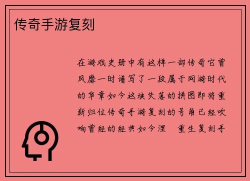 传奇手游复刻