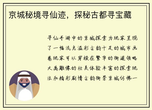 京城秘境寻仙迹，探秘古都寻宝藏