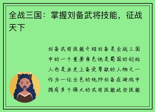 全战三国：掌握刘备武将技能，征战天下