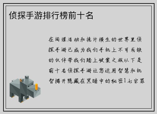 侦探手游排行榜前十名