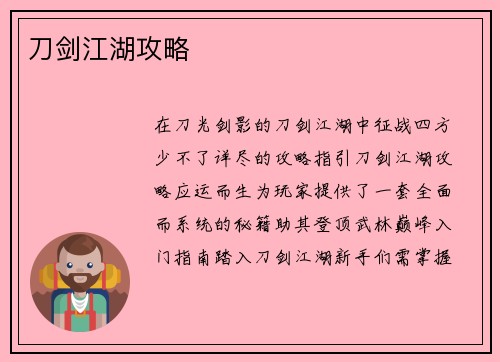 刀剑江湖攻略
