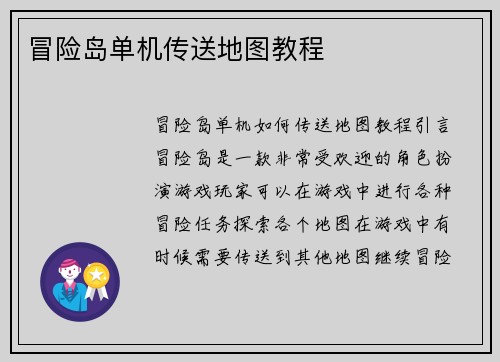 冒险岛单机传送地图教程