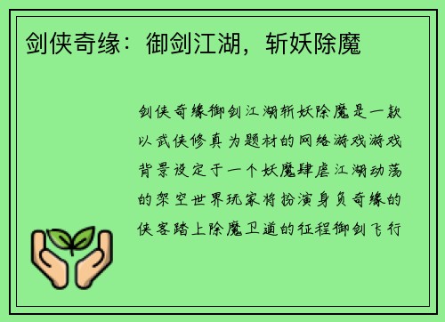 剑侠奇缘：御剑江湖，斩妖除魔