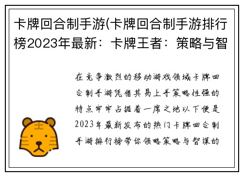 卡牌回合制手游(卡牌回合制手游排行榜2023年最新：卡牌王者：策略与智谋的巅峰对决)
