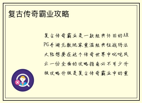 复古传奇霸业攻略