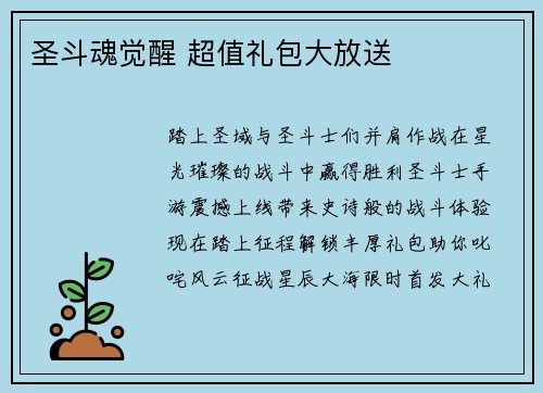 圣斗魂觉醒 超值礼包大放送