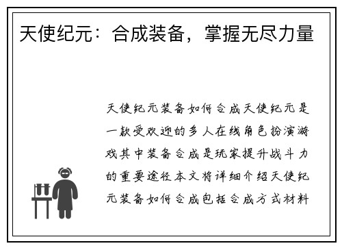 天使纪元：合成装备，掌握无尽力量