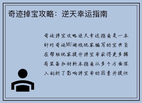 奇迹掉宝攻略：逆天幸运指南