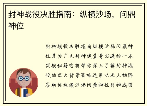 封神战役决胜指南：纵横沙场，问鼎神位