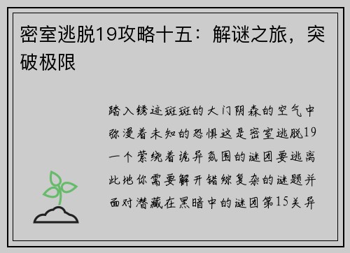 密室逃脱19攻略十五：解谜之旅，突破极限