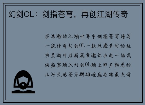 幻剑OL：剑指苍穹，再创江湖传奇