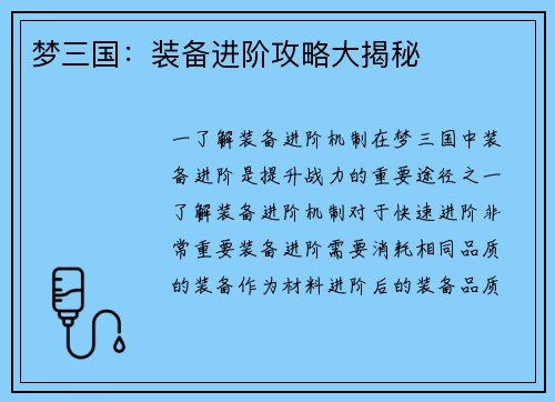 梦三国：装备进阶攻略大揭秘